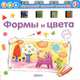 Формы и цвета. Обучающий игровой тренажер для детей от 3 лет, 