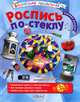 Роспись по стеклу. Пошаговые уроки и мастер-классы для детей от 5 лет, Елена Ефремова 