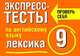 Экспресс-тесты по английскому языку. Лексика. 9 класс - (Проверь себя), Т. И. Махрина 