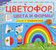 Цветофор. цвета и формы. Стихи с трафаретами, 