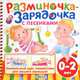 Разминочка-зарядочка с песенками. Уникальный курс гимнастики для вашего малыша!, Ольга Цыпленкова 