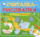 Считалка-рисовалка. Стихи с трафаретами, 