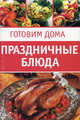 Праздничные блюда, Летувет Наталия 