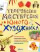 Творческая мастерская юного художника. Мастер-классы, Фиона Уотт, Анна Милборн, Роузи Диккенс 
