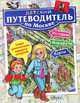 Детский путеводитель по Москве (+CD), Митрофанов Алексей 