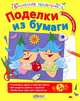 Поделки из бумаги. Для детей от 5 лет, Нелли Больгерт 