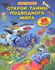 Открой тайны подводного мира. 80 секретных створок, Зацепин Е. 