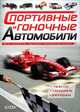 Спортивные и гоночные автомобили. Все секреты лучших гонщиков мира, Дейнес К. М. 