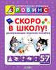 Скоро в школу. Развивающее игровое пособие от 5 до 7 лет, Кузнецова А. И. 
