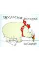 Продается носорог, Силверстайн Шел 