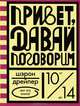 Привет, давай поговорим, Дрейпер Шэрон 