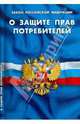 Закон РФ "О защите прав потребителей" по состоянию на 01.10.2011, 