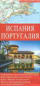Испания, Португалия. Карта автомобильных дорог, 