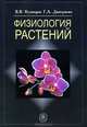 Физиология растений. Учебник, Кузнецов Владимир Васильевич, Дмитриева Галина Алексеевна 