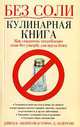 Без соли. Кулинарная книга. Как сократить потребление соли без ущерба для вкуса блюд, Дэвид Андерсон, Томас Андерсон 