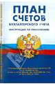План счетов бухгалтерского учета. Инструкция по применению, 