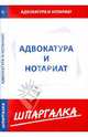 Шпаргалка по адвокатуре и нотариату ., 