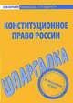 Шпаргалка по конституционному праву России, - 