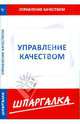 Шпаргалка по управлению качеством ., 