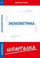 Шпаргалка по эконометрике., - 