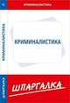 Шпаргалка по криминалистике., - 