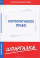 Шпаргалка по корпоративному праву, - 