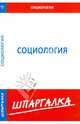 Шпаргалка по социологии, 