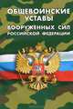Общевоинские уставы Вооруженных Сил Российской Федерации. Устав внутренней службы. Дисциплинарный устав. Устав гарнизонный, комендантский и караульной службы. Строевой устав, 