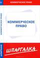 Шпаргалка по коммерческому праву, - 