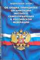 Федеральный Закон "Об общих принципах организации местного самоуправления в Российской Федерации", - 