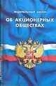 Федеральный закон "Об акционерных обществах", - 
