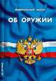Федеральный закон "Об оружии", 