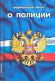 Федеральный закон о полиции, 