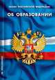 Закон Российской Федерации "Об образовании", 