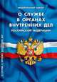 Федеральный закон о службе в органах внутренних дел Российской Федерации, 