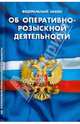 Федеральный закон об оперативно-розыскной деятельности, 