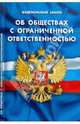 Федеральный закон об обществах с ограниченной ответственностью, 