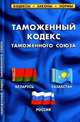 Таможенный кодекс таможенного союза, 