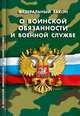 Федеральный Закон "О воинской обязанности и военной службе", 