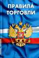 Правила торговли. Сборник нормативных документов, 
