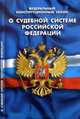 Федеральный конституционный закон "О судебной системе Российской Федерации", 