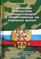 О денежном довольствии военнослужащих и предоставлении им отдельных выплат'. Постановления Правительства РФ, принятые в соответствии с данным ФЗ, 