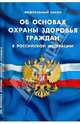 Федеральный закон об основах охраны здоровья граждан в Российской Федерации, 