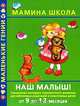 Наш малыш! От 9 до 12 месяцев, В. П. Балобанова, О. С. Жукова, А. Ю. Литус 