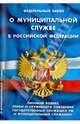 Фз "о муниципальной службе в рф". типовой кодекс этики и служебного поведения государственных служащих рф и муниципальных служащих, 