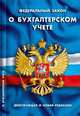 О бухгалтерском учете: действующая и новая (вступ. в силу с 1 января 2013г.) редакции, 