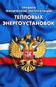 Правила технической эксплуатации тепловых энергоустановок, - 