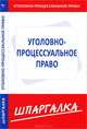 Шпаргалка по уголовно-процессуальному праву, - 