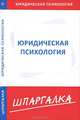 Шпаргалка по юридической психологии., 