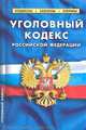 Уголовный кодекс рф. комментарии к изменениям, принятым в 2011-2012 гг., - 